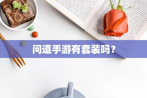 问道手游有套装吗？