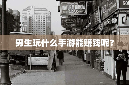 男生玩什么手游能赚钱呢？