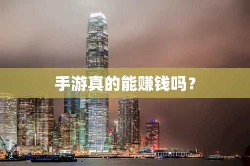 手游真的能赚钱吗？