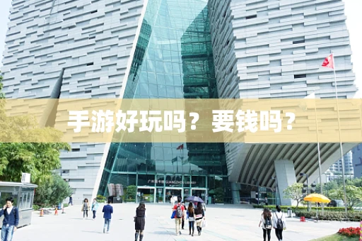 手游好玩吗？要钱吗？