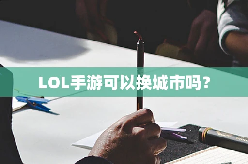 LOL手游可以换城市吗？