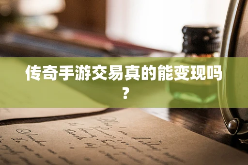 传奇手游交易真的能变现吗？