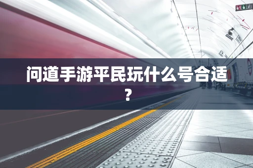 问道手游平民玩什么号合适？