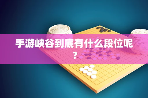 手游峡谷到底有什么段位呢？