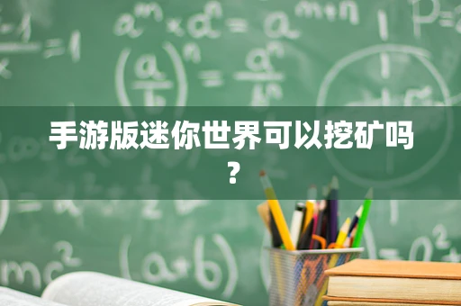 手游版迷你世界可以挖矿吗？