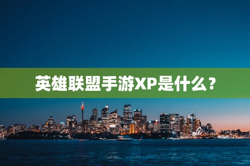 英雄联盟手游XP是什么？
