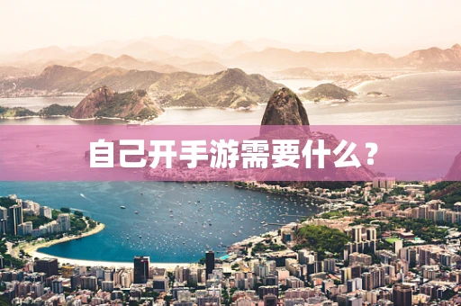 自己开手游需要什么？