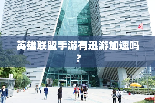 英雄联盟手游有迅游加速吗？