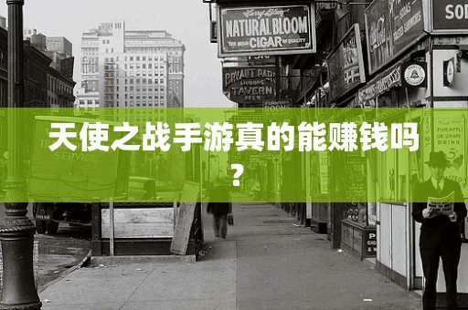 天使之战手游真的能赚钱吗？