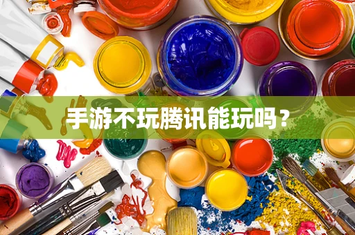 手游不玩腾讯能玩吗？