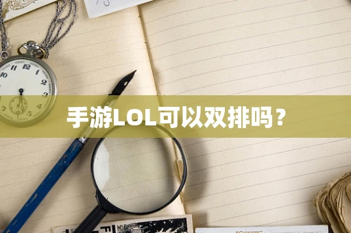 手游LOL可以双排吗？