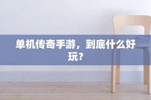 单机传奇手游，到底什么好玩？