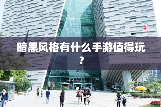 暗黑风格有什么手游值得玩？