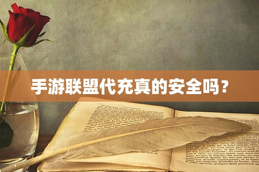 手游联盟代充真的安全吗？