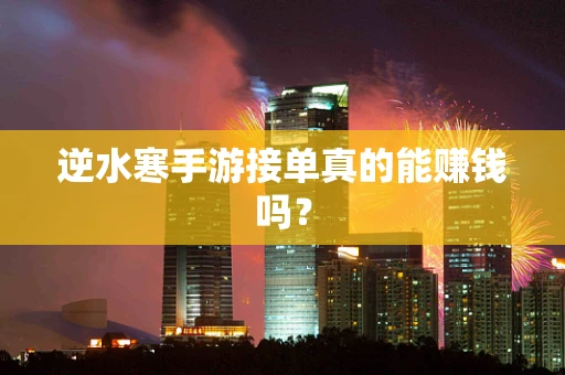 逆水寒手游接单真的能赚钱吗？
