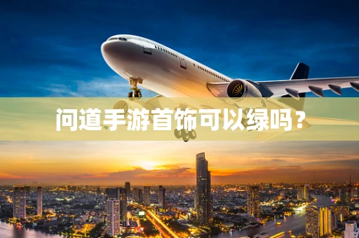 问道手游首饰可以绿吗？