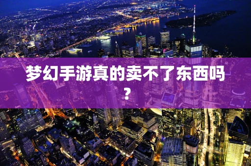 梦幻手游真的卖不了东西吗？