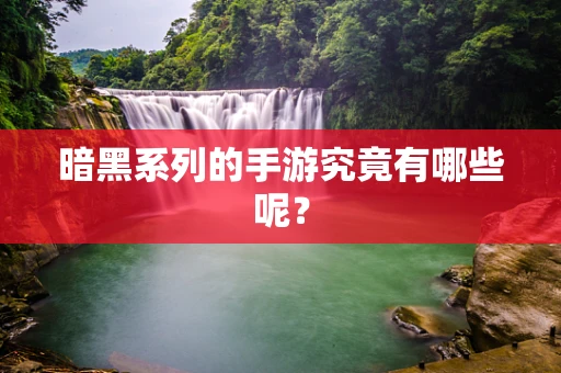 暗黑系列的手游究竟有哪些呢？