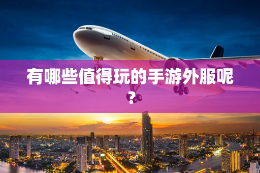 有哪些值得玩的手游外服呢？