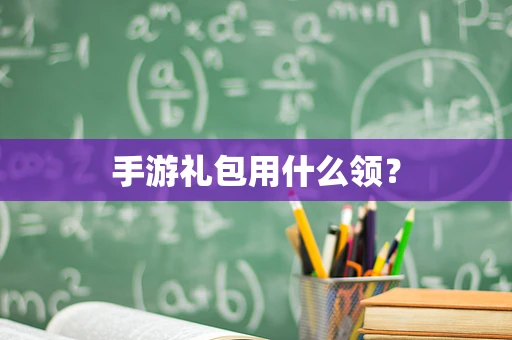 手游礼包用什么领？