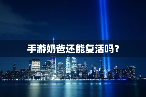 手游奶爸还能复活吗？