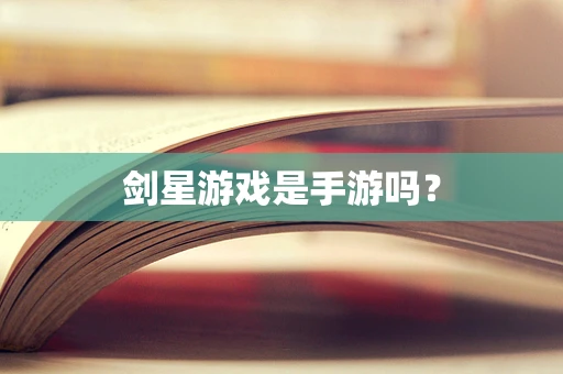 剑星游戏是手游吗？