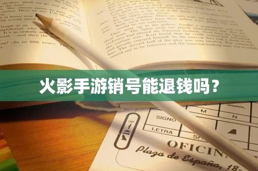 火影手游销号能退钱吗？