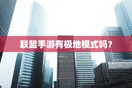 联盟手游有极地模式吗？