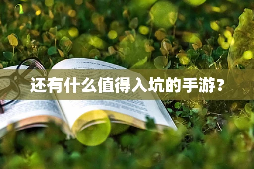还有什么值得入坑的手游？