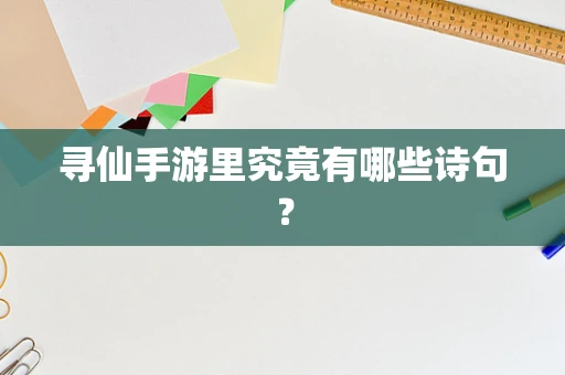 寻仙手游里究竟有哪些诗句？