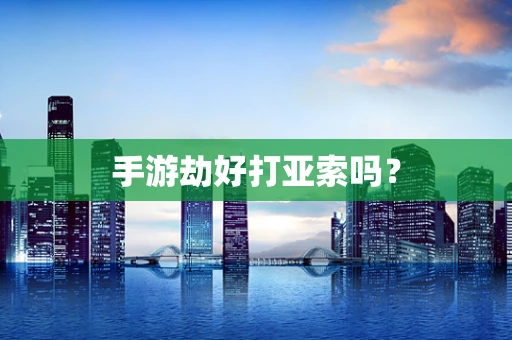 手游劫好打亚索吗？