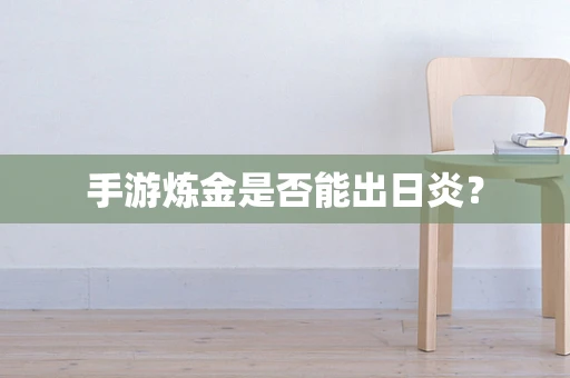 手游炼金是否能出日炎？
