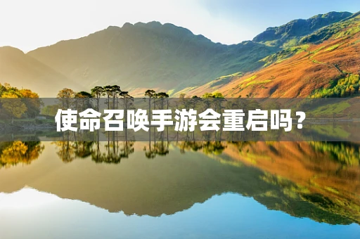 使命召唤手游会重启吗？