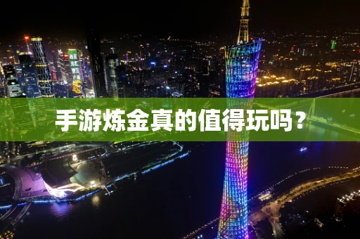 手游炼金真的值得玩吗？