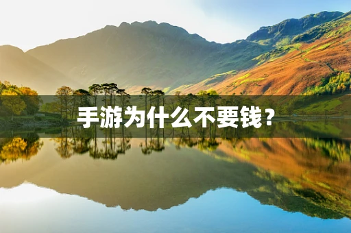 手游为什么不要钱？