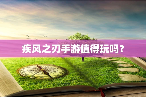 疾风之刃手游值得玩吗？
