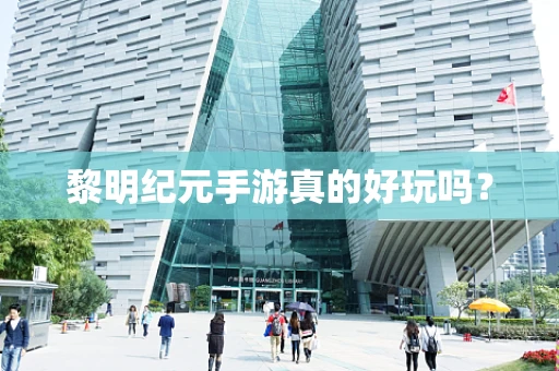 黎明纪元手游真的好玩吗？