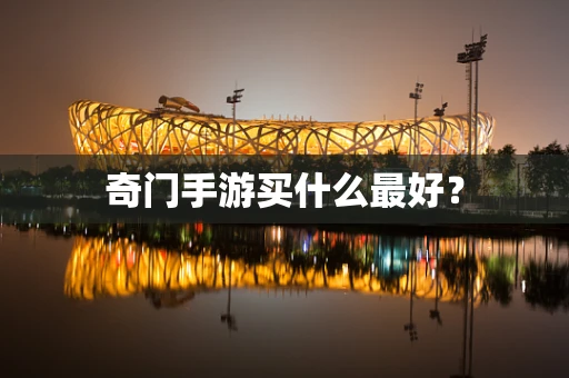 奇门手游买什么最好？