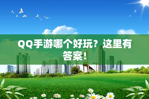 QQ手游哪个好玩？这里有答案！