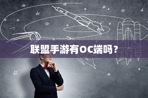 联盟手游有OC端吗？