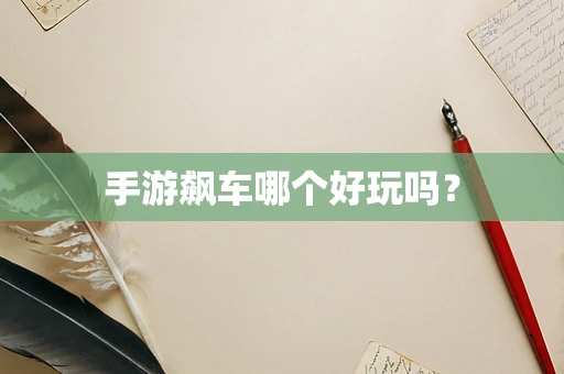 手游飙车哪个好玩吗？