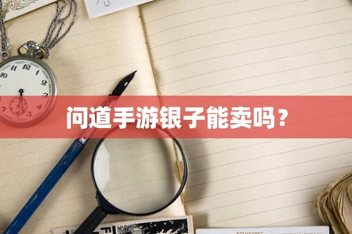 问道手游银子能卖吗？