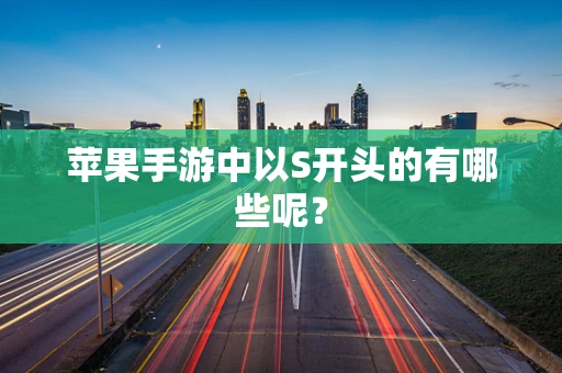 苹果手游中以S开头的有哪些呢？