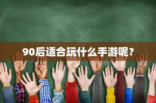 90后适合玩什么手游呢？