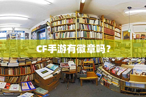 CF手游有徽章吗？