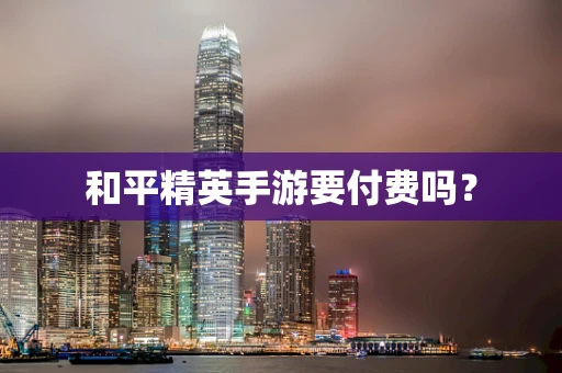 和平精英手游要付费吗？