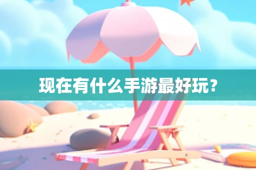 现在有什么手游最好玩？
