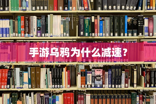 手游乌鸦为什么减速？