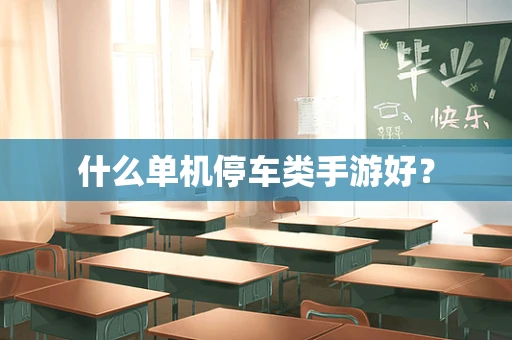 什么单机停车类手游好？
