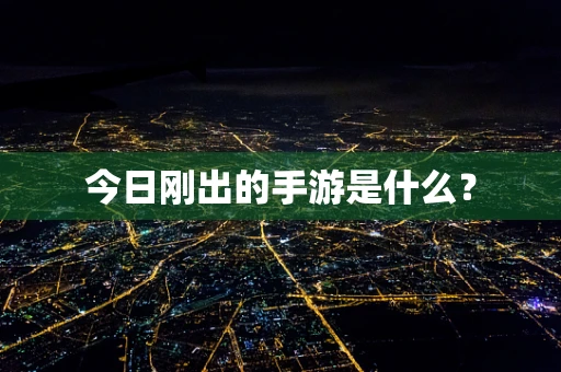 今日刚出的手游是什么？
